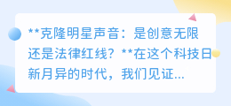 克隆明星声音:科技创新还是法律禁区?引发热议!