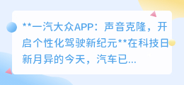 一汽大众APP声音克隆:让爱车听懂你的声音,开启个性驾驶新篇章