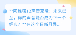 阿维塔12声音克隆:让声音成个性钥匙,未来交互新体验!
