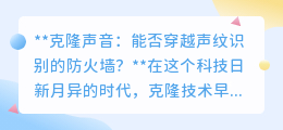 克隆声音挑战声纹识别:安全防线能否抵御以假乱真的语音?