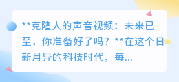 克隆人声视频:科技奇迹还是伦理挑战?未来已至,你站哪边?