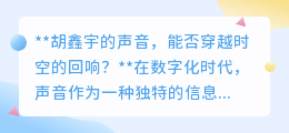 胡鑫宇之声:科技能否克隆,人性又该如何铭记与守护?