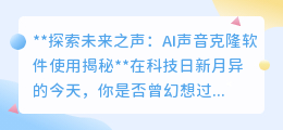 AI声音克隆软件:探索未来之声,精准克隆,开启科技新纪元