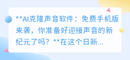 AI克隆声音软件手机版免费!声音新纪元,你准备好了吗?
