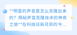 声音克隆技术揭秘:明星之声,如何“复制粘贴”成真?