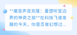 魔音声音克隆:让声音重生,开启99%相似度的听觉革命之旅