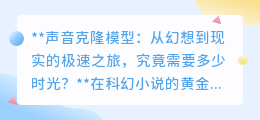 声音克隆:从幻想到现实,技术飞跃需多久?未来已来!