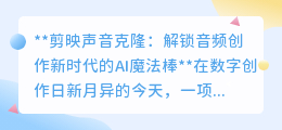 剪映声音克隆:AI赋能,解锁视频音频创作新纪元的声音魔法