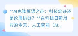 AI克隆维语之声:科技奇迹背后的伦理考量,你准备好了吗?
