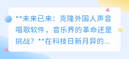 克隆名人嗓音唱歌软件:音乐革命还是艺术新挑战?