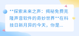 免费克隆声音软件兴起,探索未来之声,科技让梦想照进现实!