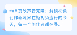 剪映声音克隆:一键解锁专属音色,视频创作从此更高效!