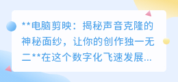 剪映揭秘:声音克隆不是梦,让你的视频创作独一无二!