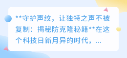 守护声纹安全,揭秘防克隆秘籍:让你的声音独一无二,无可复制!