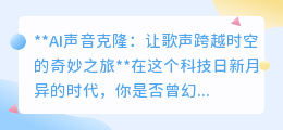 AI声音克隆:让逝去歌声重生,演绎跨时空的音乐奇迹