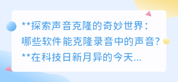 探索声音克隆奇境:这些软件让你轻松“复制”任何声音!