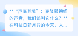 克隆郭德纲声音引热议:科技奇迹还是艺术挑战?