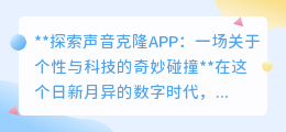 声音克隆APP:个性与科技的碰撞,安全与隐私该如何守护?