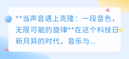 声音克隆:复刻经典音色,开启音乐创作与技术融合新篇章