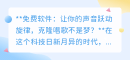 免费软件克隆你的声音,五音不全也能唱出动人旋律!