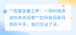 克隆孩童之声:探索科技奇迹,命名背后的纯真与技术碰撞