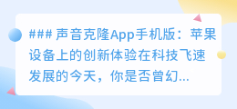 声音克隆App登陆苹果,让你的声音操控手机成为现实!