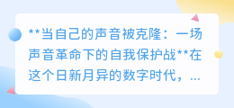 声音克隆时代来临,如何打赢这场声音财富保卫战?