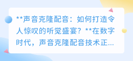 声音克隆配音:探索技术奇迹,打造无与伦比的听觉盛宴!