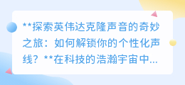 英伟达克隆声音:一键解锁个性化声线,探索声音新世界!