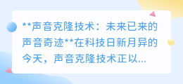 声音克隆技术：重塑世界的声音奇迹，开启个性化语音新时代