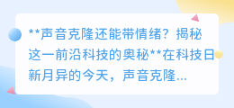 声音克隆新突破:不仅能复制音色,还能精准传递丰富情绪!