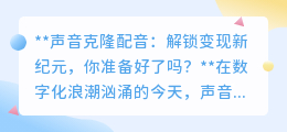 声音克隆配音:开启变现新纪元,你的声音也能成“印钞机”?