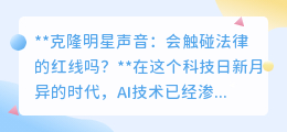 克隆明星声音:炫酷科技背后,是否已触碰法律禁地?