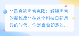 录音笔声音克隆:打造你的声音分身,开启声音新世界!