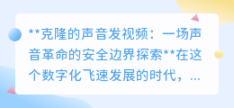 克隆声音发视频:声音革命下的安全边界,便利与风险并存?