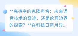高德宇克隆声:语音科技的奇迹,还是触碰伦理红线的尝试?