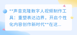 声音克隆技术:重塑表达,开启个性化内容创作的新纪元