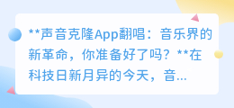 声音克隆App:用偶像之声翻唱,音乐界新革命,你敢来挑战吗?