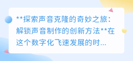 声音克隆:解锁声音分身术,探索声音制作的创新之旅!