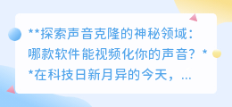 声音克隆软件大揭秘:哪款神器能让你的声音视频化?
