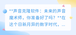 声音克隆软件:未来已来,你的声音将被“魔法”复制!