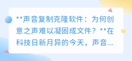声音克隆软件遇阻:为何创意之声难以保存为文件?