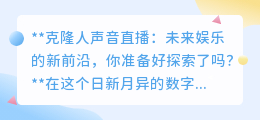 克隆人声音直播:未来娱乐革命,与偶像“面对面”,你准备好了吗?