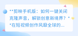 一键关闭剪映克隆声,解锁视频创意,还原纯净音质!
