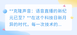 克隆声音开启语音直播新纪元:革命性技术还是双刃剑?