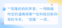克隆奶奶声音:科技温情,让爱与回忆穿越时空再次回响