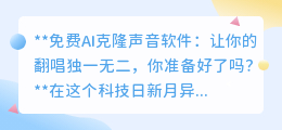 声纹魔音:免费克隆声音,让你的翻唱独一无二,音乐梦想触手可及!