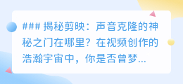 剪映声音克隆功能揭秘:音频创作新纪元,你的声音从此无限复制!