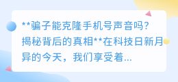 揭秘:骗子能否克隆手机号声音?科技背后的真相令人咋舌!