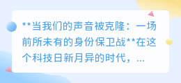 声音克隆时代：身份保卫战打响，你的声音还安全吗？